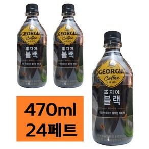 코카-콜라음료㈜ 조지아 블랙 470ml x 24병 액상 커피 페트 음료 아메리카노 콜드브루, 상세페이지 참조, 24개