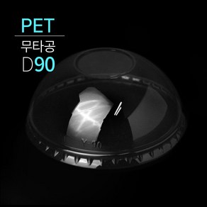 [소분] PET 평뚜껑 돔뚜껑 무타공 돔뚜껑 D90 (PET/D90) 각 100개, PET D90 무타공 돔뚜껑 100개, 1개