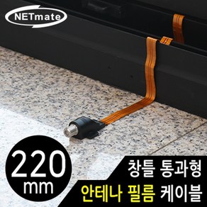 [강원전자] NETmate 창틀 통과형 안테나 필름 케이블 220mm [NM-WF01B], 1개