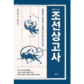 조선상고사, 단재 신채호, 시공사