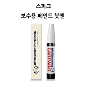 하나용품 쉐보레 스파크 카페인트 자동차 붓펜 차량 페인트, GYV, 1개