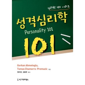 성격심리학 101, 시그마프레스, Gokan Ahmetoglu,Tomas Chamoo-Pemuzic 공저/정미경,김동현 공역