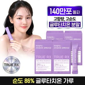 트루알엑스 리치 화이트 글루타치온 4박스(8주분) 글루타치온 가루 분말 고함량 86% 순도 비타민C 함유, 49g, 4개