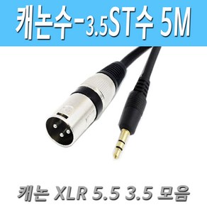 캐논 XLR(수) - 스테레오3.5(수) 마이크 케이블 XLR to 3.5 캐논 수-스테레오3.5 수 마이크 변환 케이블, 5M캐논수-스테레오수