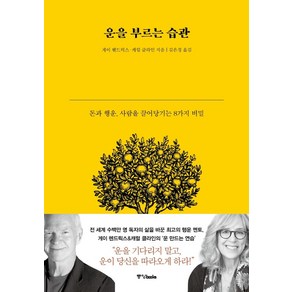 운을 부르는 습관:돈과 행운 사람을 끌어당기는 8가지 비밀, 중앙북스, 게이 헨드릭스