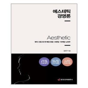 에스테틱 경영론:뷰티 산업 60개 매장 창업·브랜딩·마케팅 노하우, 중앙경제평론사, 김진구김시홍