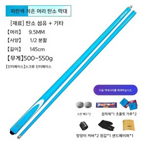 당구큐대 카본큐대 개인큐 중급자용 9.5mm 3쿠션용 큐대 카본큐 포켓큐 당구용품 상대, A.블루 9.5mm, 1개