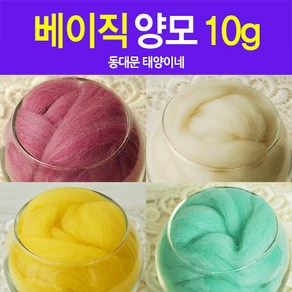 [태양이네] 양모10g 베이직양모 양모100프로 70수 니들 물펠트 양모DIY, 1개