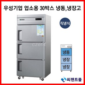 우성 업소용냉장고 직냉방식 30BOX 냉동1칸 냉장2칸 CWS-832RF