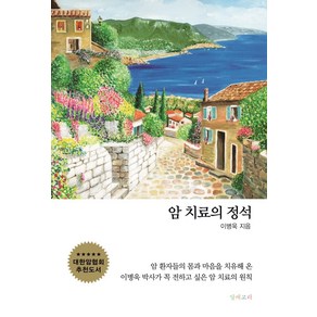 암 치료의 정석, 알레고리, 이병욱