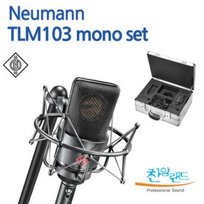 [공식수입 정품] 노이만 TLM 103 MONO SET 콘덴서 마이크/ 정품케이스+쇼크마운트 포함/ 보컬레코딩 악기레코딩 홈 레코딩 /공식수입정품, TLM 103 mono set 블랙