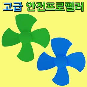 고급 안전프로펠러