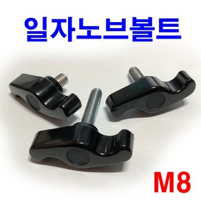 동원볼트 일자노브볼트 s자 손잡이 볼트 M8 1자 플라스틱 너트