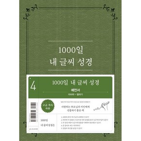 1000일 내 글씨 성경-4 예언서(이사야-말라기) 쓰기 필사성경 두란노