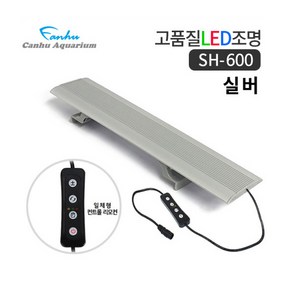 칸후 SH-600실버 (디밍스위치 일체형), 1개