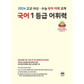 [마더텅] 국어 1등급 어휘력(2024), 국어영역