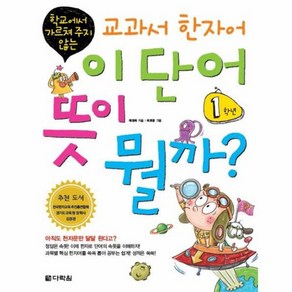 웅진북센 이 단어 뜻이 뭘까 교과서 한자어 1학년 학교에서 가르쳐 주지 않는, One colo  One Size@1