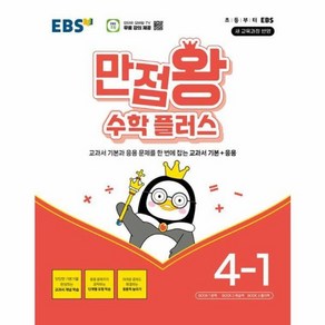 웅진북센 EBS 만점왕 초등 수학 플러스 4-1 2025년, One colo  One Size