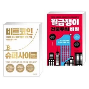 (서점추천) 비트코인 슈퍼 사이클 + 월급쟁이 건물주의 비밀 (전2권), 거인의정원