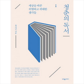 청춘의 독서 + 미니수첩 증정, 유시민