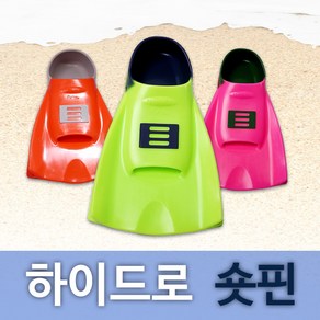 하이드로 트레이닝 숏핀(신형)/훈련용 실리콘 오리발+숏핀가방, 라임