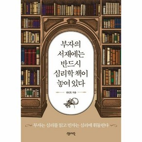 센시오 부자의 서재에는 반드시 심리학 책이 놓여 있다 (마스크제공)