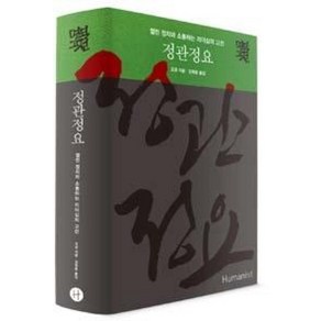 정관정요 - 열린 정치와 소통하는 리더십의 고전 (명역고전), 오긍, 휴머니스트