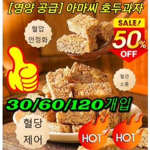 [영양 공급] 아마씨 호두과자 30/60/120개입 호두참깨과자 무설탕 스낵 보양제과 유기농 견과바, 30개입, 120개