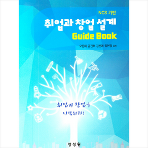 취업과 창업 설계 Guide Book, 양성원, 오은미