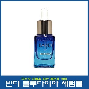 반디 블루다이아 세럼물 젤세럼 손톱영양제, 1개, 17ml