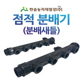 분배새들 점적분배기 중형새들 농수관 관수자재 한솔농자재철강, 30x20mm(6구), 1개