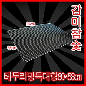 감미참숯석쇠(특대)890mmx580mm / 숯불그릴 화로대 캠핑용 야외용 그릴 불판 철망 야외 바베큐그릴망 업소용 캠핑 바베큐 고기불판 캠핑 바베큐그릴 태망 대 태망 중 철망, 20개