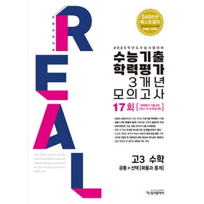 2025 수능대비 리얼 오리지널 수능기출 학력평가 3개년 모의고사 고3 수학 (공통+확률과 통계) (2024년)