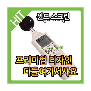 랩앤툴스 윈드/스크린/소음/실험/실/연구/계/측정기/, 1개