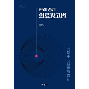 판례 중심 의료광고법