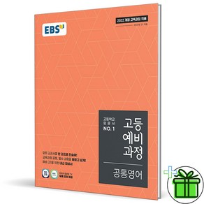 (사은품) EBS 고등 예비과정 공통영어 (2025년) 예비 고1, 영어영역, 중등3학년