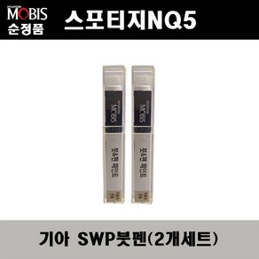 순정품 기아 스포티지NQ5 SWP 스노우화이트펄(2개가 한세트) 붓펜 자동차 도색 차량용 카페인트, SWP 스노우화이트펄 붓펜(모비스), 2개