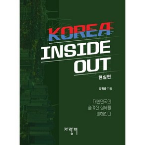 KOREA INSIDE OUT: 현실편, 가랑비, 강휘중