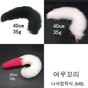 여우꼬리/코스프레/연출 파티 소품/40cm, 여우꼬리 블랙, 여우꼬리색상