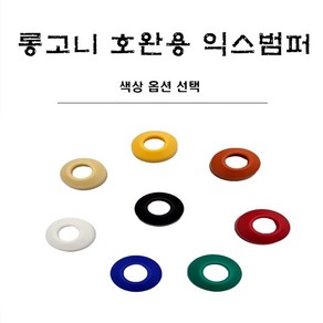 당구용품 롱고니 호완용 익스고무범퍼, 블랙, 1개