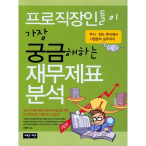 프로직장인들이 가장 궁금해하는 재무제표분석:주식ㆍ펀드 투자에서 기업분석 실무까지