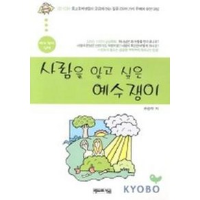 사람을 알고 싶은 예수쟁이(예수쟁이 십대), 베드로서원