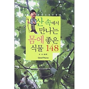 솔뫼선생과 함께하는산속에서 만나는 몸에 좋은 식물 148, 그린홈, 솔뫼 저