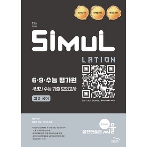 [골드교육] 씨뮬 69수능 평가원 4년간 수능 기출 모의고사 고3 국어(2026), 씨뮬 6.9.수능 평가원 4년간 수능 기출 모의고사.., 골드교육 편집부(저), 골드교육, 국어영역, 고등학생
