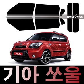 오토맥스 쏘울 열차단 썬팅필름 NEXTECH 썬팅지, 측후면세트15%, 쏘울(08-13), 기아