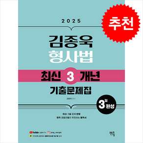 2025 김종욱 형사법 최신3개년 기출문제집, 멘토링