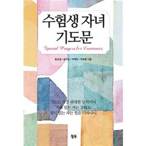 수험생 자녀 기도문, 청우