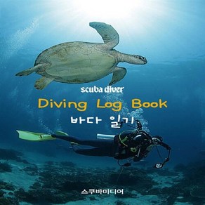 NSB9788992082136 새책-스테이책터 [Diving Log Book 다이빙 로그북 : 바다일기] ---스쿠바미디어-구자광 지음-기타-201410, Diving Log Book 다이빙 로그북 : 바다일기