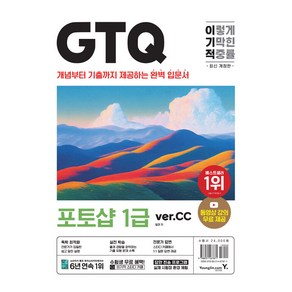 이기적 GTQ 포토샵 1급(ver.CC)(최신개정판/동영상 강의 무료 + 답안 전송 프로그램 제공)