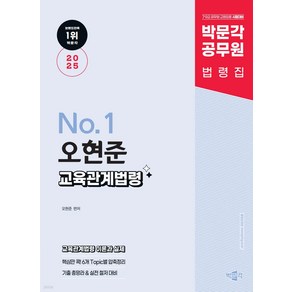 (예약12/17) 2025 박문각 공무원 No1 오현준 교육관계법령